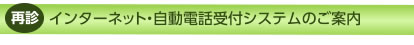 インターネット・自動電話受付システムのご案内