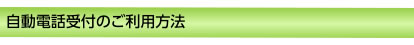 自動電話受付のご利用方法